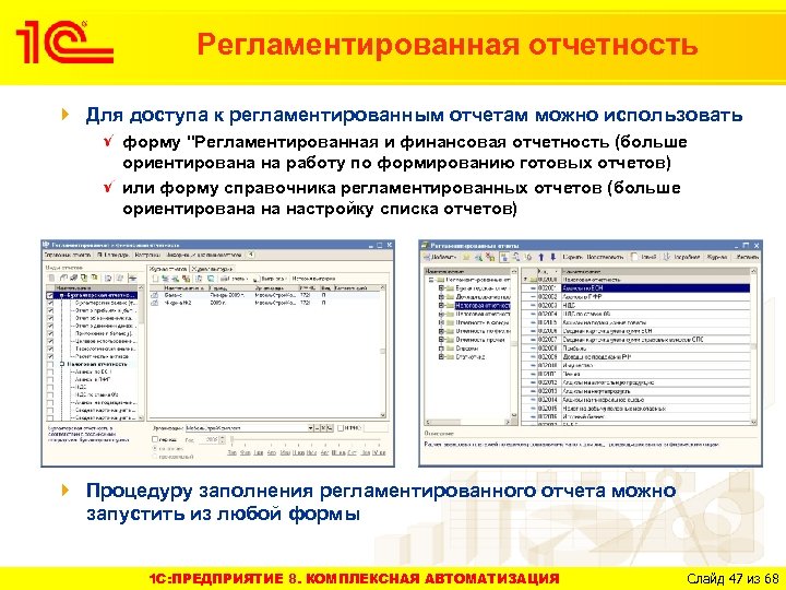 Регламентированная отчетность Для доступа к регламентированным отчетам можно использовать форму 