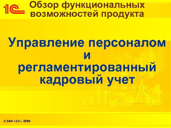 Обзор функциональных возможностей продукта Управление персоналом и регламентированный кадровый учет © ЗАО « 1