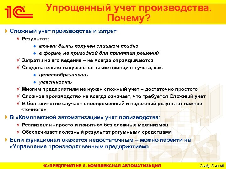Упрощенный учет производства. Почему? Сложный учет производства и затрат Результат: может быть получен слишком