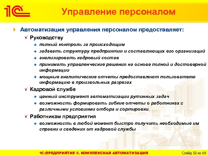 Управление персоналом Автоматизация управления персоналом предоставляет: Руководству полный контроль за происходящим задавать структуру предприятия