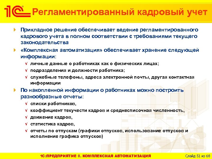 Регламентированный кадровый учет Прикладное решение обеспечивает ведение регламентированного кадрового учета в полном соответствии с