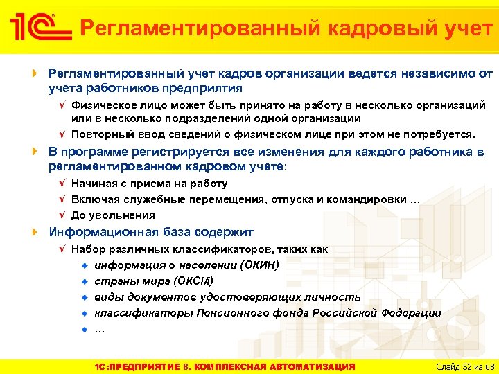 Регламентированный кадровый учет Регламентированный учет кадров организации ведется независимо от учета работников предприятия Физическое