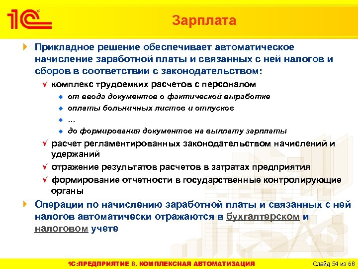 Зарплата Прикладное решение обеспечивает автоматическое начисление заработной платы и связанных с ней налогов и