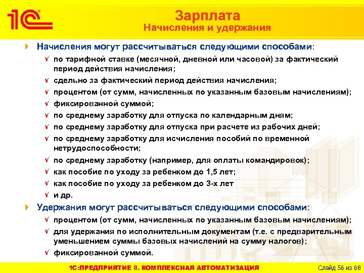 Зарплата Начисления и удержания Начисления могут рассчитываться следующими способами: по тарифной ставке (месячной, дневной