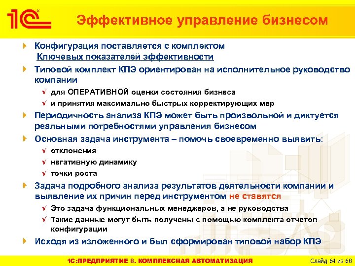 Эффективное управление бизнесом Конфигурация поставляется с комплектом Ключевых показателей эффективности Типовой комплект КПЭ ориентирован