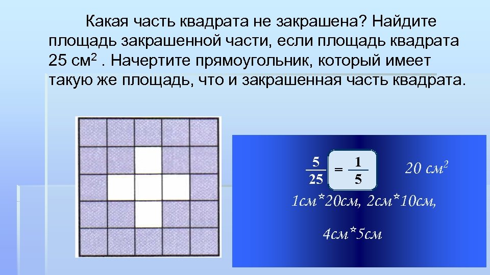 Площадь квадрата 2 5 см. Площадь закрашенной части квадрата. Найдите площадь закрашенной части. Как найти площадь части квадрата. Найдите площадь закрашенного квадрата.