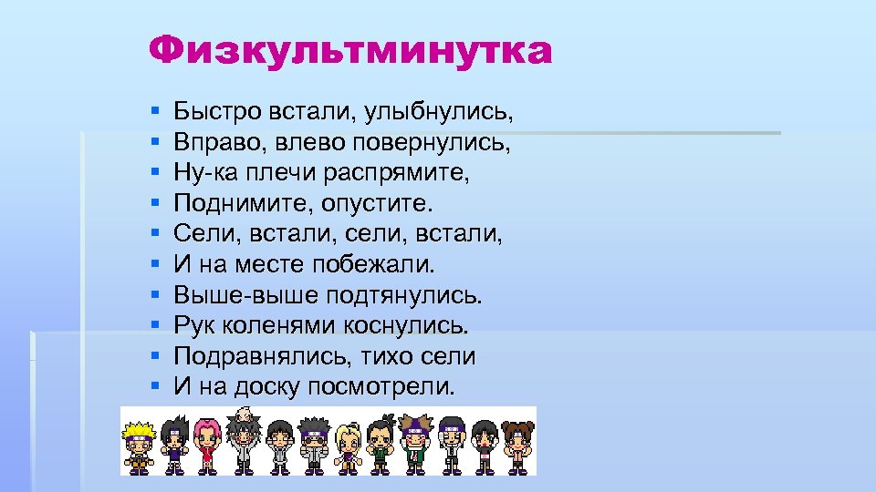 Физкультминутка § § § § § Быстро встали, улыбнулись, Вправо, влево повернулись, Ну-ка плечи