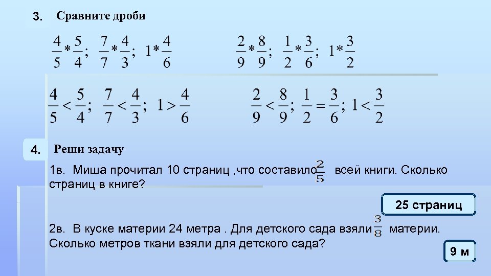 Решу сам 6 класс математика. Как решить дробь с 1 дробью. Как решать задачи с тремя дробями. Задания на сравнение дробей 4 класс. Как решать примеры с дробями.