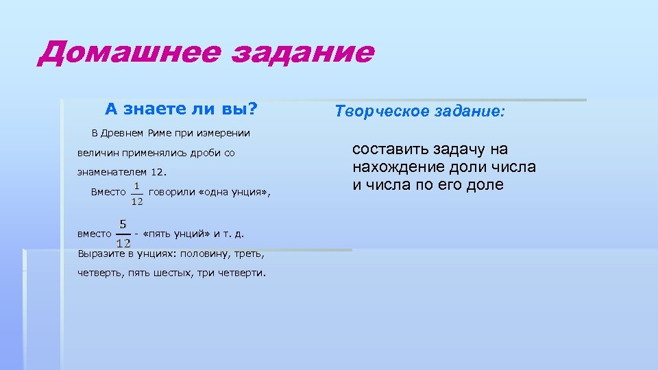 Домашнее задание А знаете ли вы? Творческое задание: В Древнем Риме при измерении величин