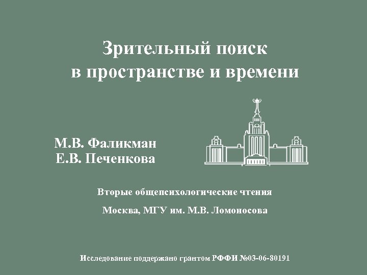 Зрительный поиск в пространстве и времени М. В. Фаликман Е. В. Печенкова Вторые общепсихологические