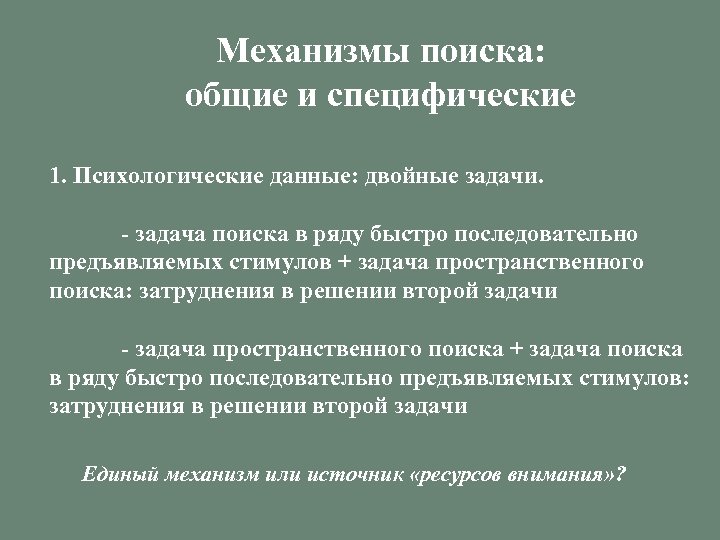 Механизмы поиска: общие и специфические 1. Психологические данные: двойные задачи. - задача поиска в