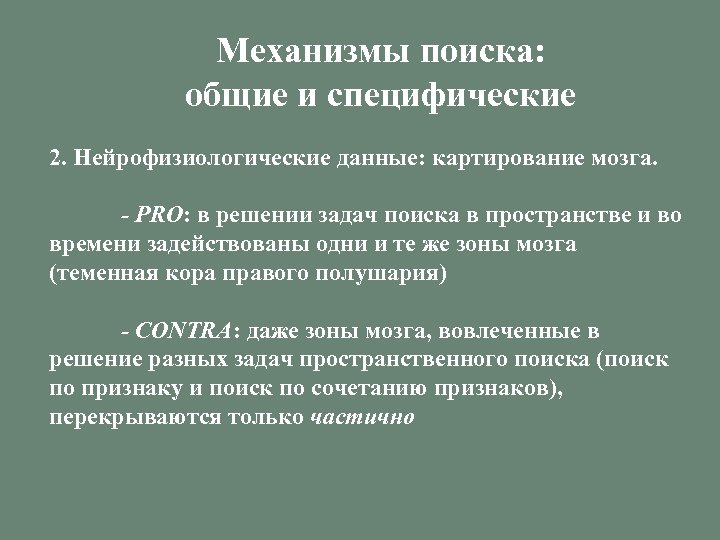 Механизмы поиска: общие и специфические 2. Нейрофизиологические данные: картирование мозга. - PRO: в решении