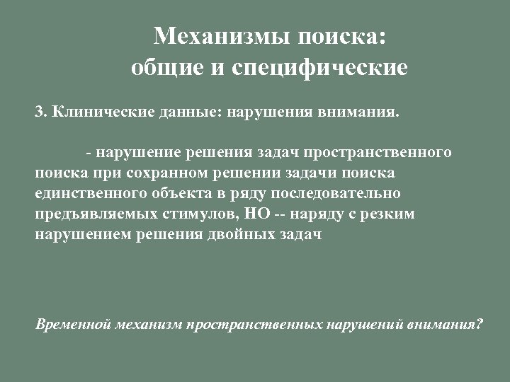 Механизмы поиска: общие и специфические 3. Клинические данные: нарушения внимания. - нарушение решения задач