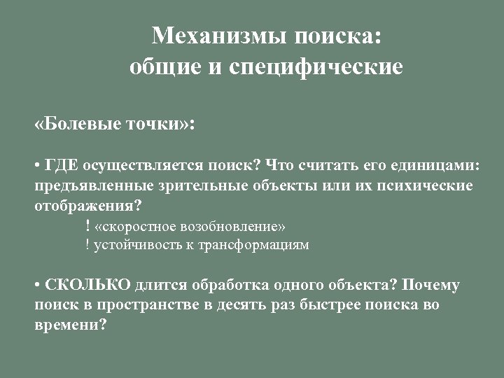 Механизмы поиска: общие и специфические «Болевые точки» : • ГДЕ осуществляется поиск? Что считать