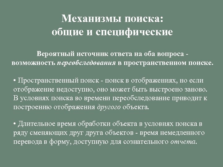 Механизмы поиска. Пространственный поиск. Механизмы поиска работы.