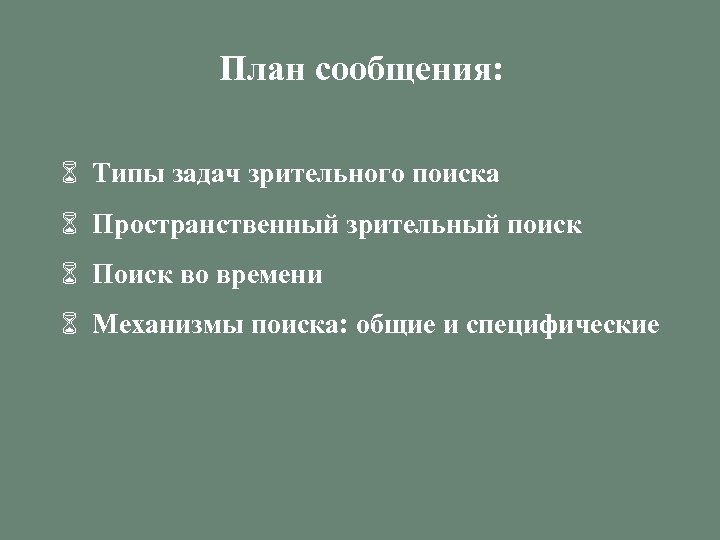 План сообщения: 6 Типы задач зрительного поиска 6 Пространственный зрительный поиск 6 Поиск во