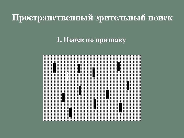 Пространственный зрительный поиск 1. Поиск по признаку 