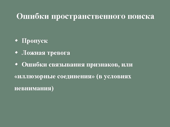 Ошибки пространственного поиска w Пропуск w Ложная тревога w Ошибки связывания признаков, или «иллюзорные