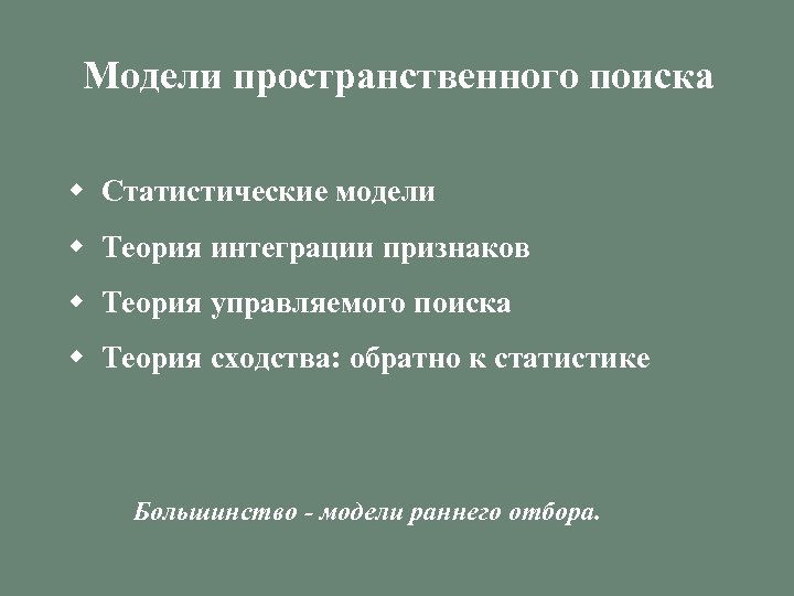 Модели пространственного поиска w Статистические модели w Теория интеграции признаков w Теория управляемого поиска