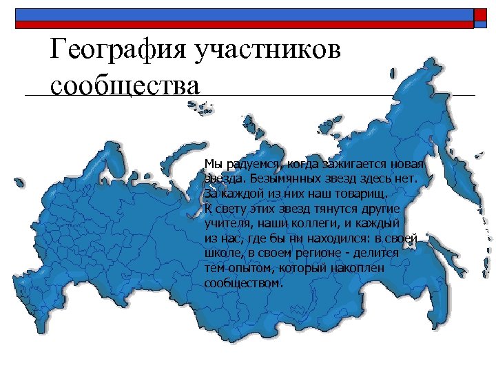 География участников сообщества Мы радуемся, когда зажигается новая звезда. Безымянных звезд здесь нет. За