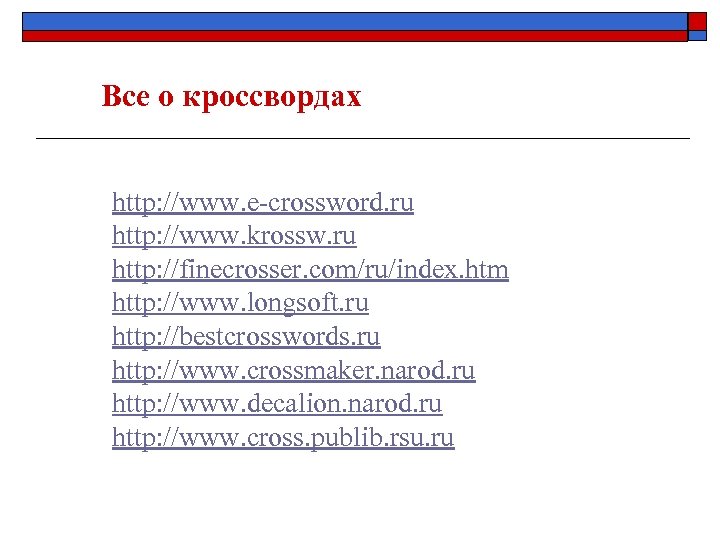 Все о кроссвордах http: //www. e-crossword. ru http: //www. krossw. ru http: //finecrosser. com/ru/index.