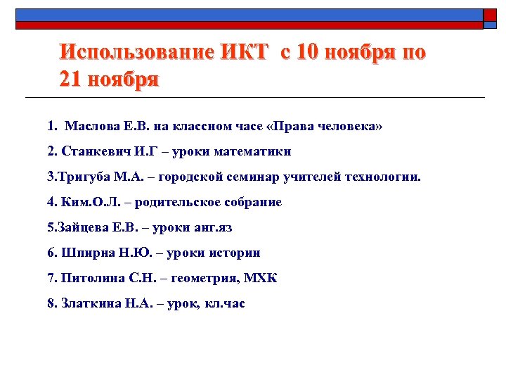 Использование ИКТ с 10 ноября по 21 ноября 1. Маслова Е. В. на классном