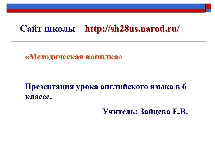 Сайт школы http: //sh 28 us. narod. ru/ «Методическая копилка» Презентация урока английского языка