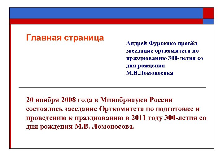 Главная страница Андрей Фурсенко провёл заседание оргкомитета по празднованию 300 -летия со дня рождения