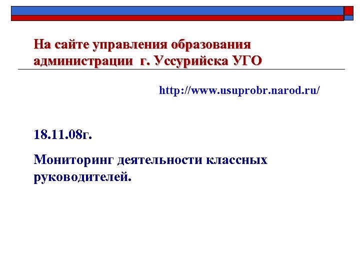 На сайте управления образования администрации г. Уссурийска УГО http: //www. usuprobr. narod. ru/ 18.