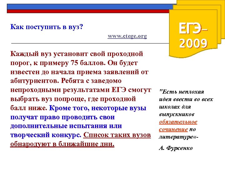 Как поступить в вуз? www. ctege. org Каждый вуз установит свой проходной порог, к