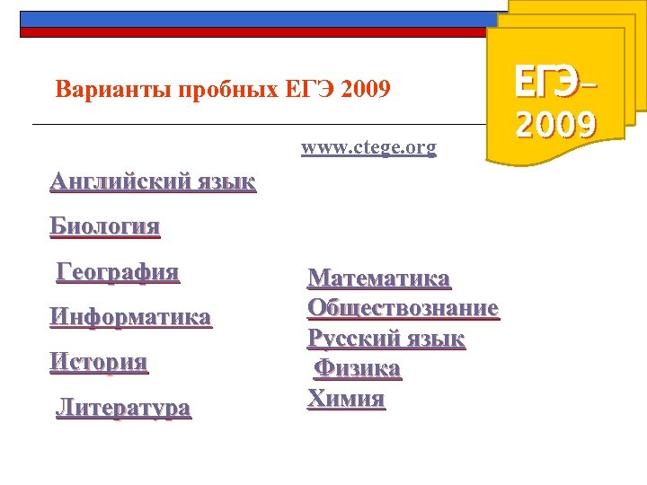 Варианты пробных ЕГЭ 2009 www. ctege. org Английский язык Биология География Информатика История Литература