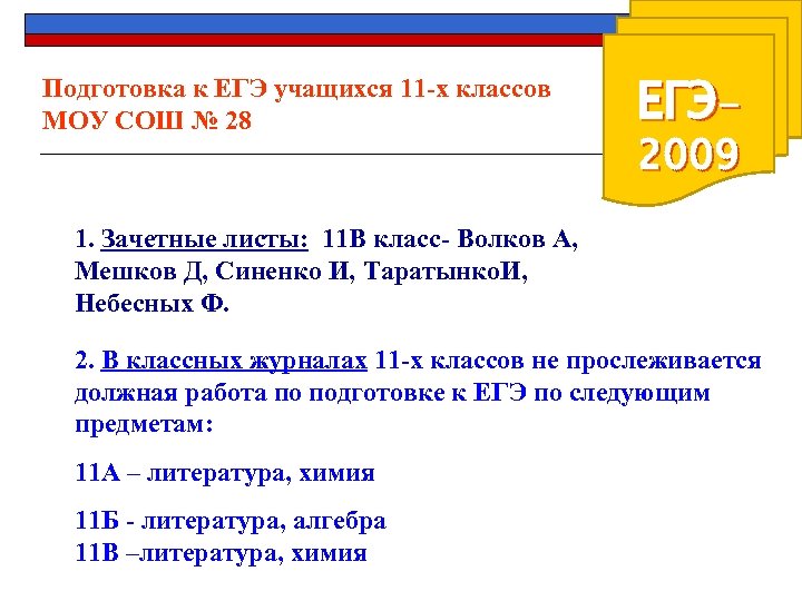 Подготовка к ЕГЭ учащихся 11 -х классов МОУ СОШ № 28 ЕГЭ 2009 1.