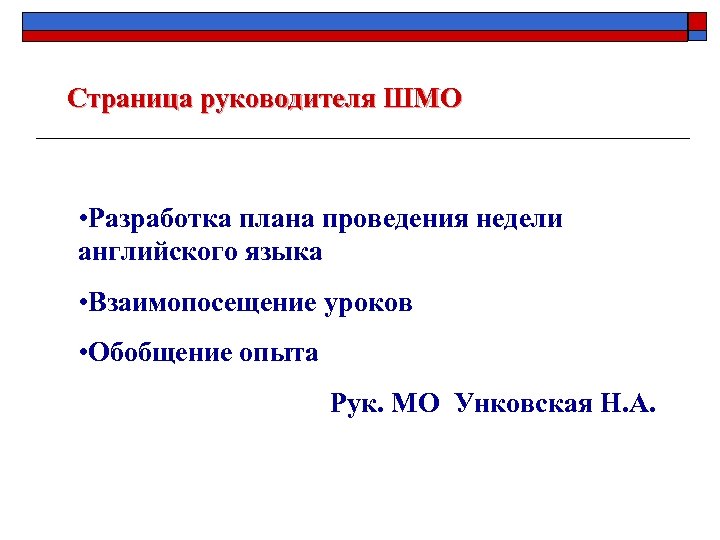 Страница руководителя ШМО • Разработка плана проведения недели английского языка • Взаимопосещение уроков •