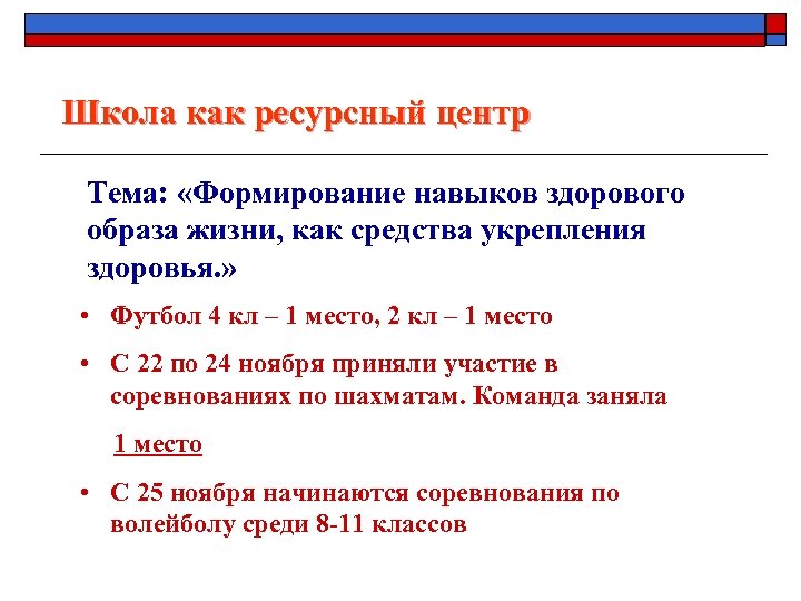 Школа как ресурсный центр Тема: «Формирование навыков здорового образа жизни, как средства укрепления здоровья.