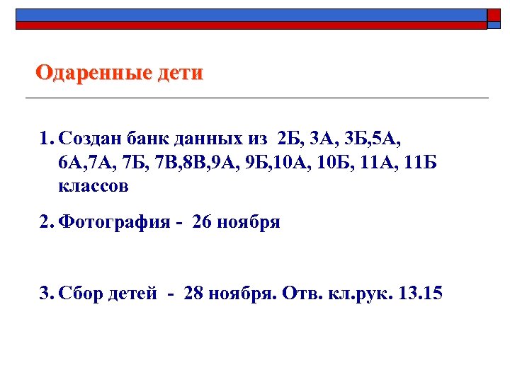 Одаренные дети 1. Создан банк данных из 2 Б, 3 А, 3 Б, 5