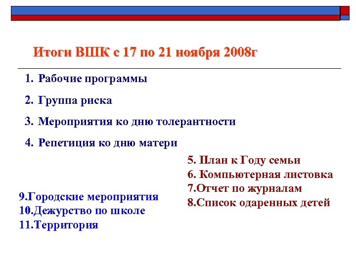 Итоги ВШК с 17 по 21 ноября 2008 г 1. Рабочие программы 2. Группа