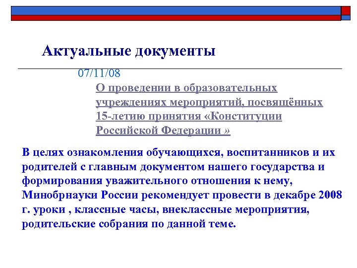 Актуальные документы 07/11/08 О проведении в образовательных учреждениях мероприятий, посвящённых 15 -летию принятия «Конституции