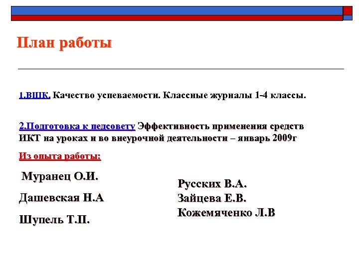 План работы 1. ВШК. Качество успеваемости. Классные журналы 1 -4 классы. 2. Подготовка к