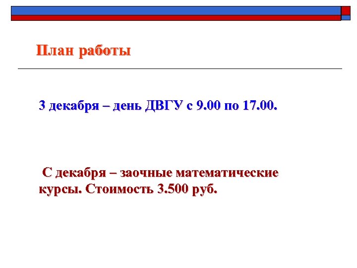 План работы 3 декабря – день ДВГУ с 9. 00 по 17. 00. С