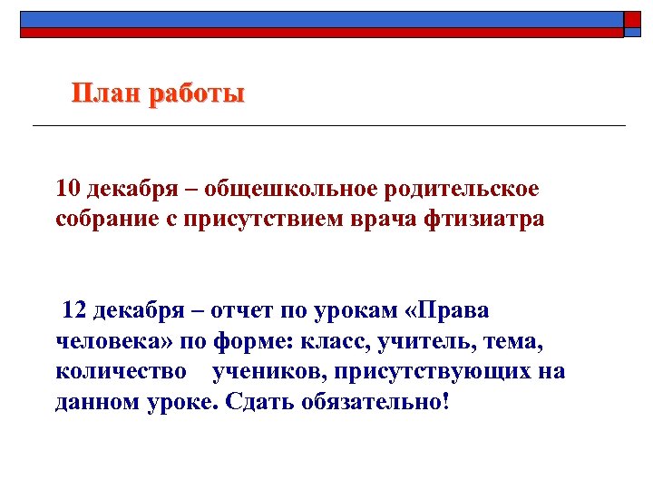 План работы 10 декабря – общешкольное родительское собрание с присутствием врача фтизиатра 12 декабря