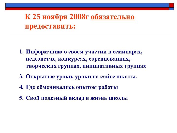 К 25 ноября 2008 г обязательно предоставить: 1. Информацию о своем участии в семинарах,