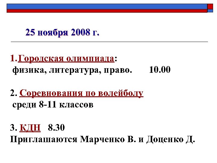 25 ноября 2008 г. 1. Городская олимпиада: физика, литература, право. 10. 00 2. Соревнования