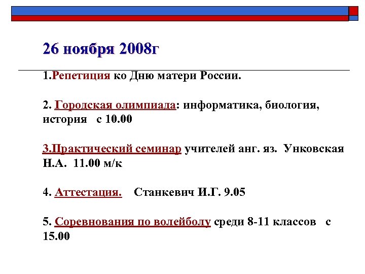 26 ноября 2008 г 1. Репетиция ко Дню матери России. 2. Городская олимпиада: информатика,