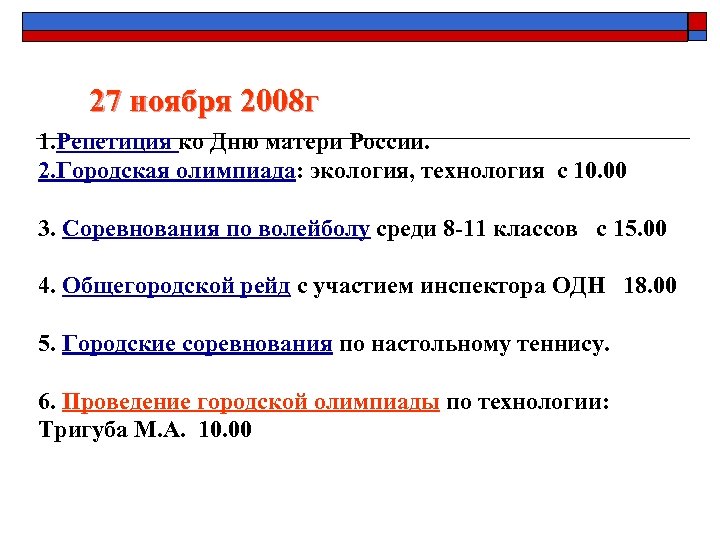 27 ноября 2008 г 1. Репетиция ко Дню матери России. 2. Городская олимпиада: экология,