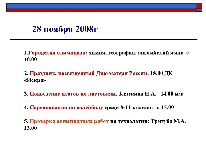 28 ноября 2008 г 1. Городская олимпиада: химия, география, английский язык с 10. 00