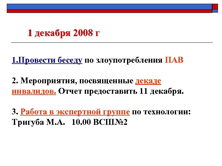 1 декабря 2008 г 1. Провести беседу по злоупотребления ПАВ 2. Мероприятия, посвященные декаде