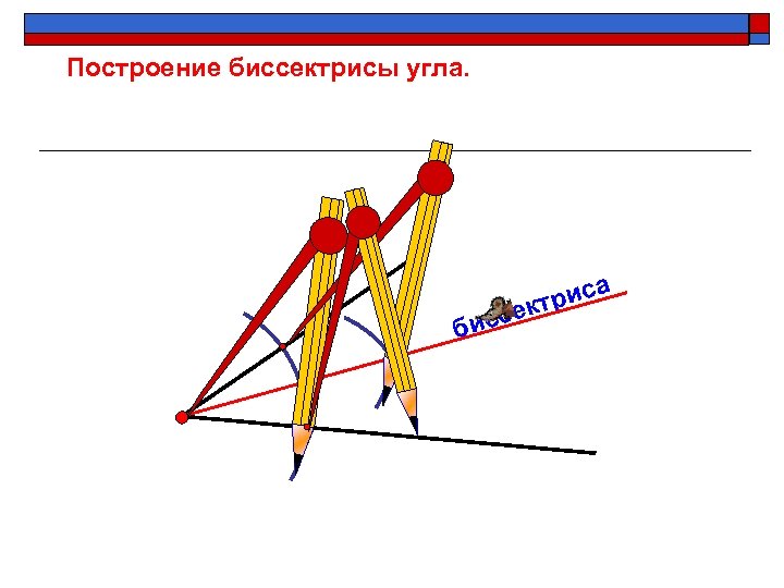 3 биссектрисы угла. Как построить биссектрису. Как построить биссектрису угла. Построение биссектрисы угла 7 класс. Построение биссектрисы угла 7.