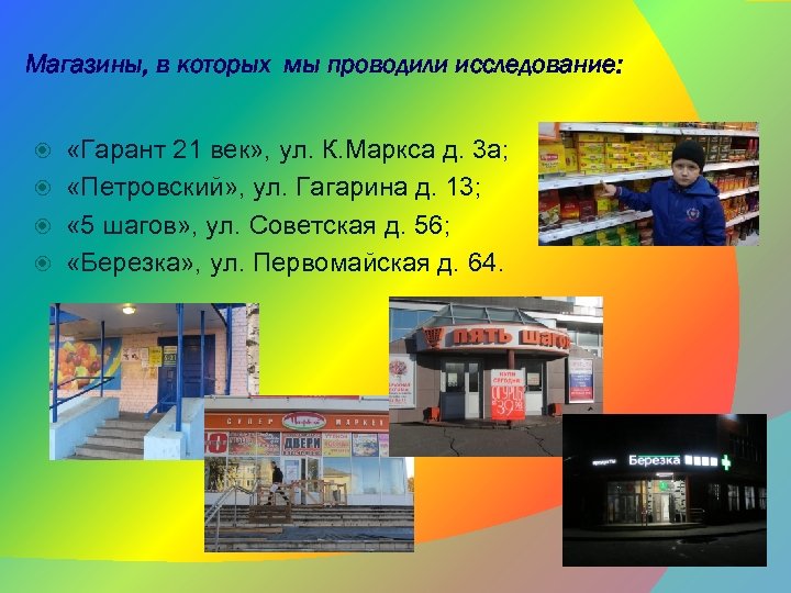 Магазины, в которых мы проводили исследование: «Гарант 21 век» , ул. К. Маркса д.