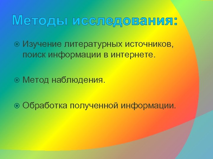 Методы исследования: Изучение литературных источников, поиск информации в интернете. Метод наблюдения. Обработка полученной информации.