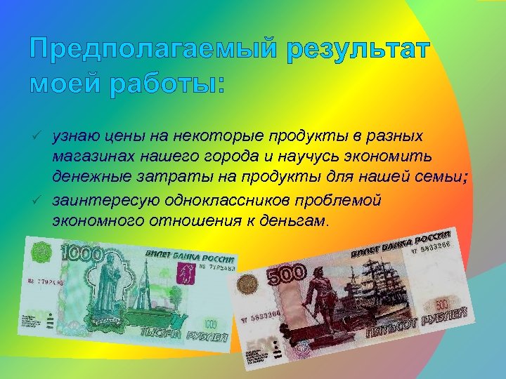Предполагаемый результат моей работы: узнаю цены на некоторые продукты в разных магазинах нашего города